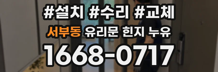서부동 유리문 힌지 누유
