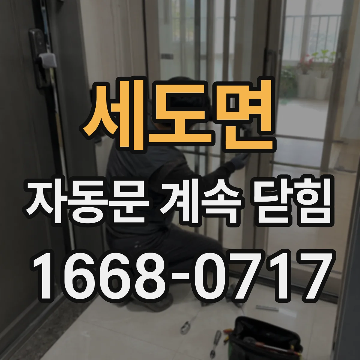 세도면 자동문 계속 닫힘