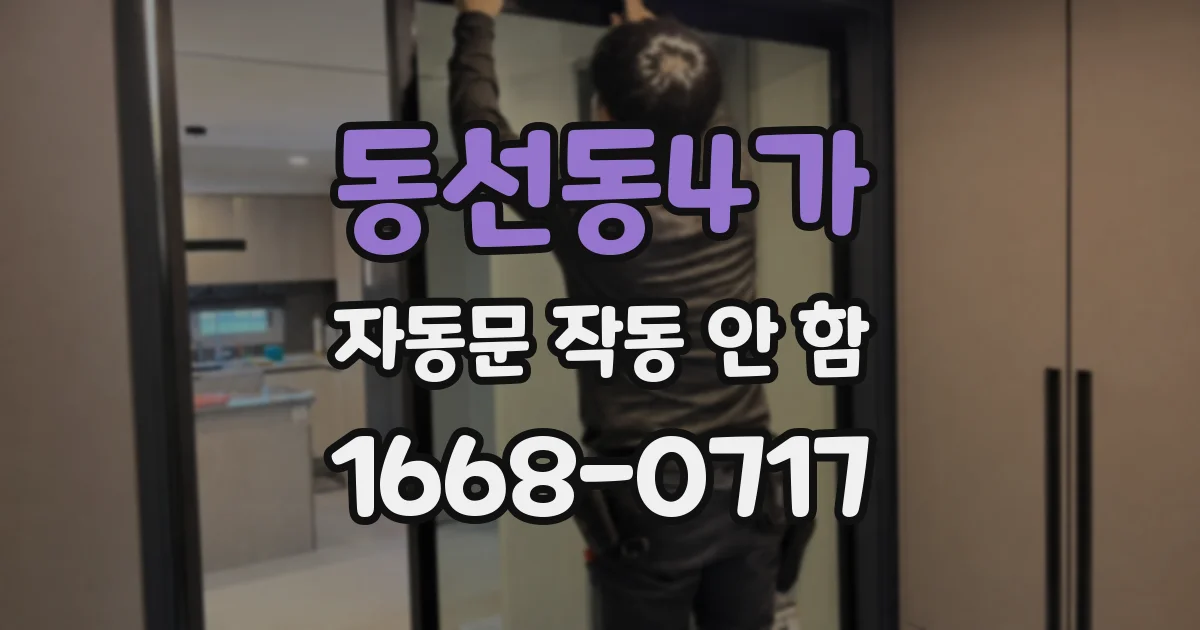 동선동4가 자동문 작동 안 함