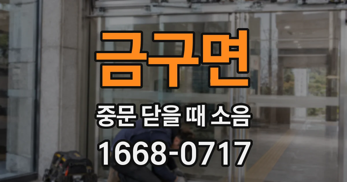 금구면 중문 닫을 때 소음