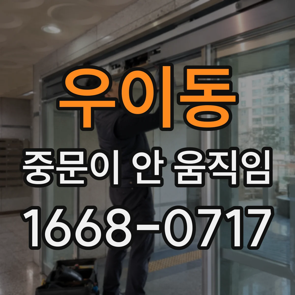 우이동 중문이 안 움직임