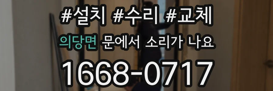 의당면 문에서 소리가 나요