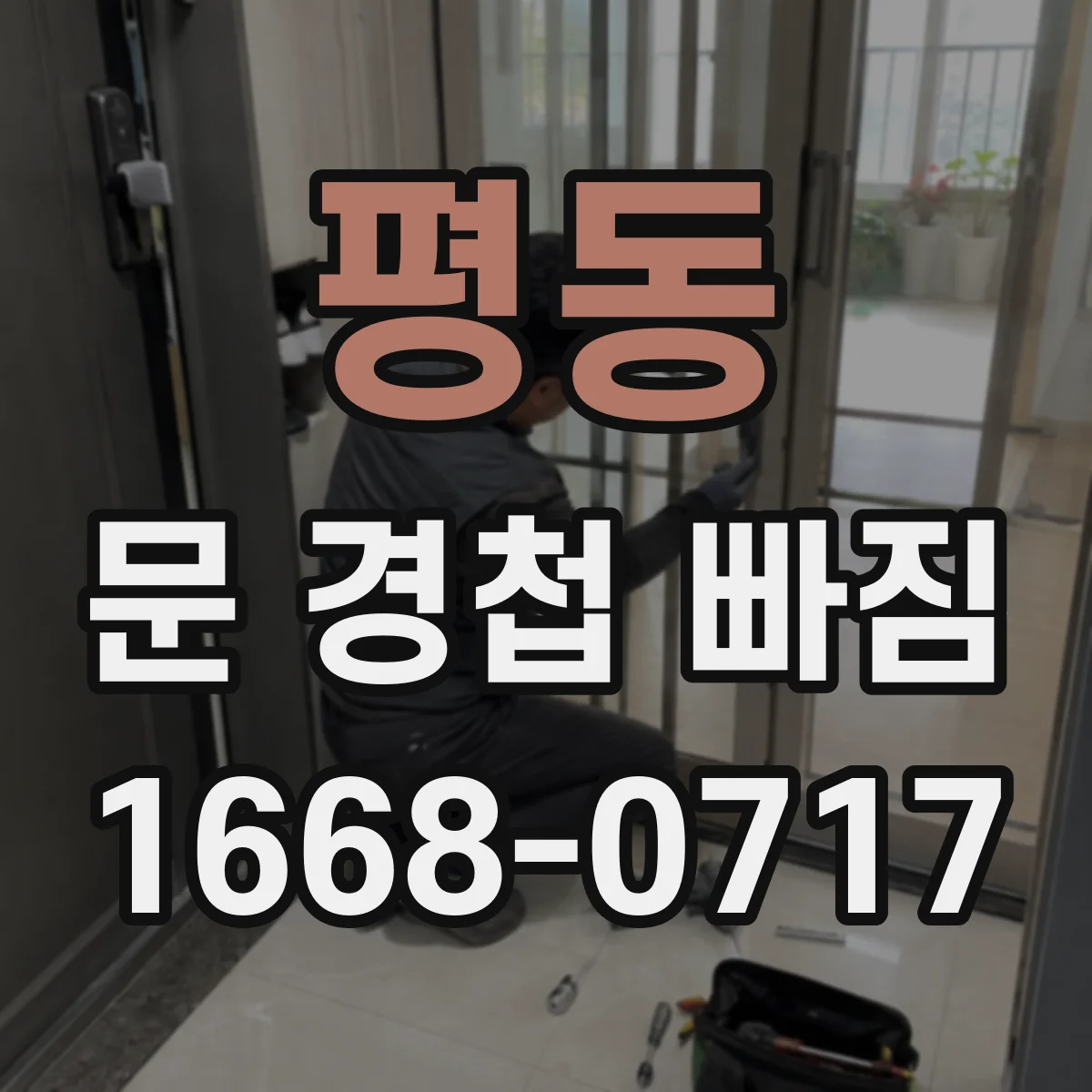 평동 문 경첩 빠짐