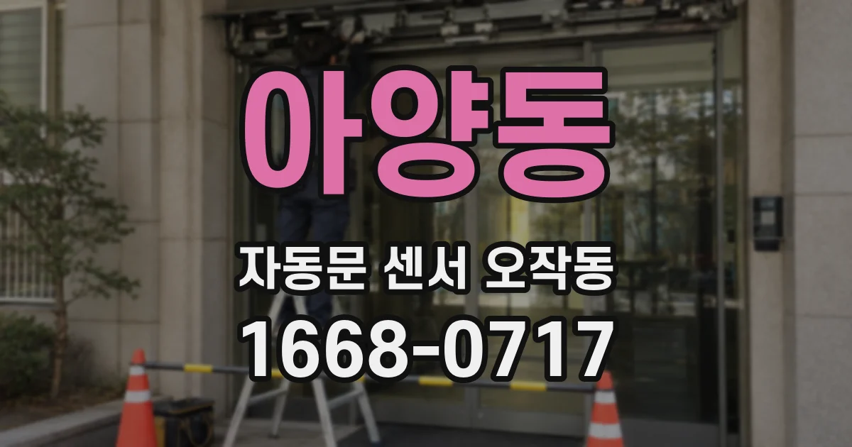 아양동 자동문 센서 오작동