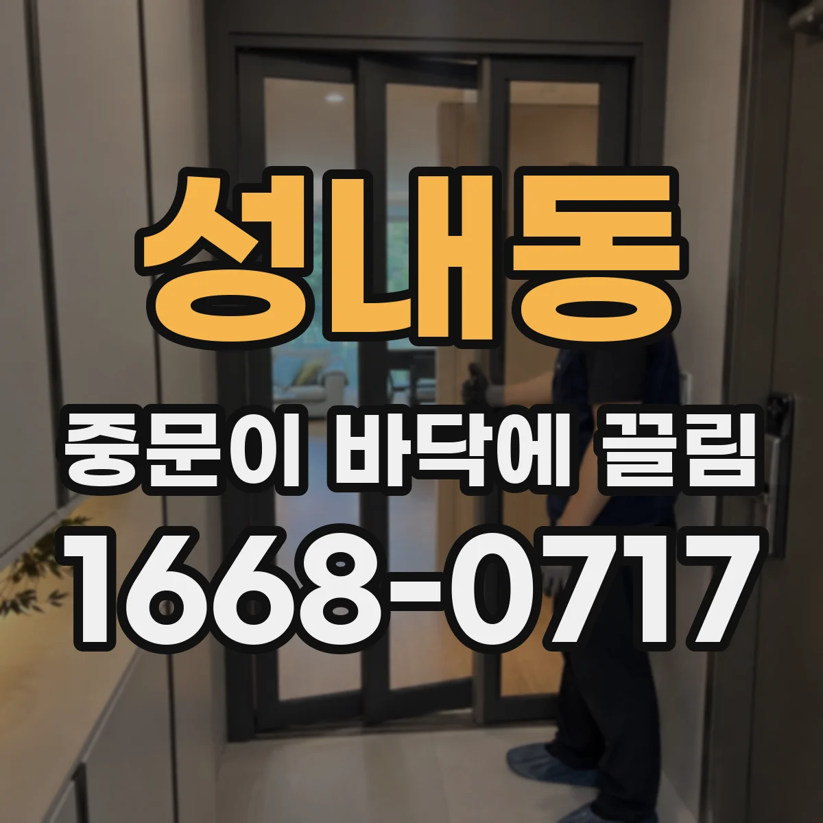 성내동 중문이 바닥에 끌림