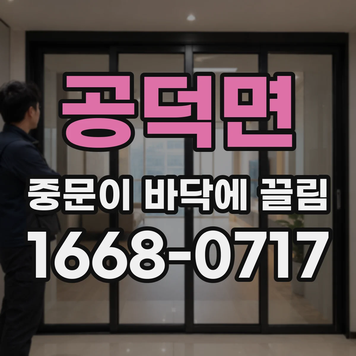 공덕면 중문이 바닥에 끌림
