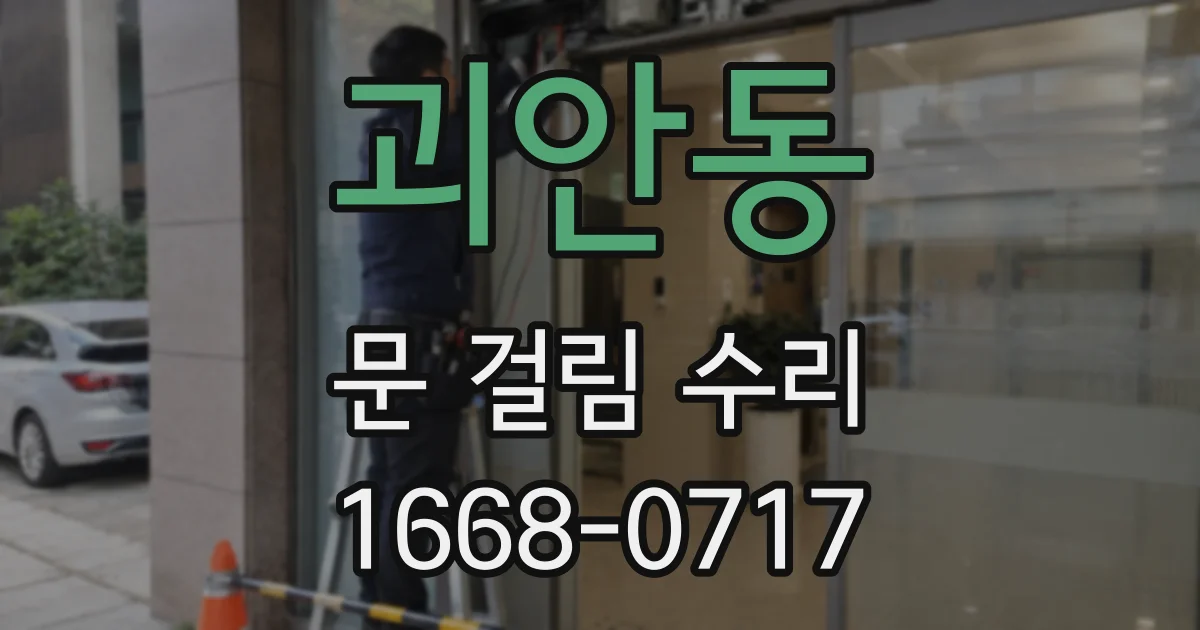 괴안동 문 걸림 수리