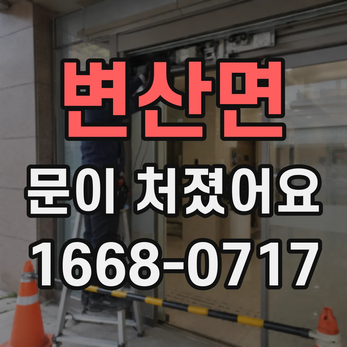 변산면 문이 처졌어요