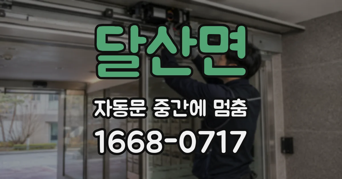 달산면 자동문 중간에 멈춤