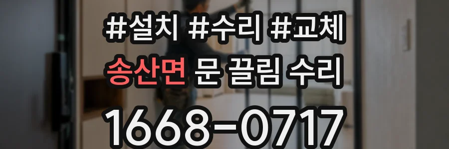 송산면 문 끌림 수리