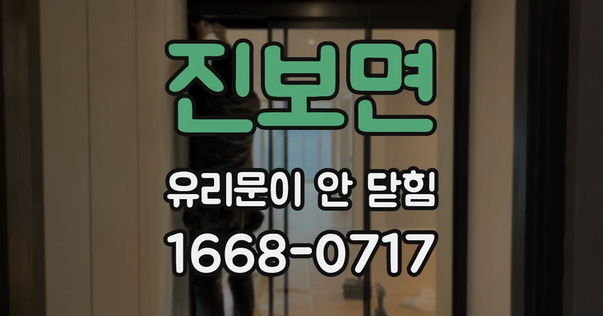 진보면 유리문이 안 닫힘