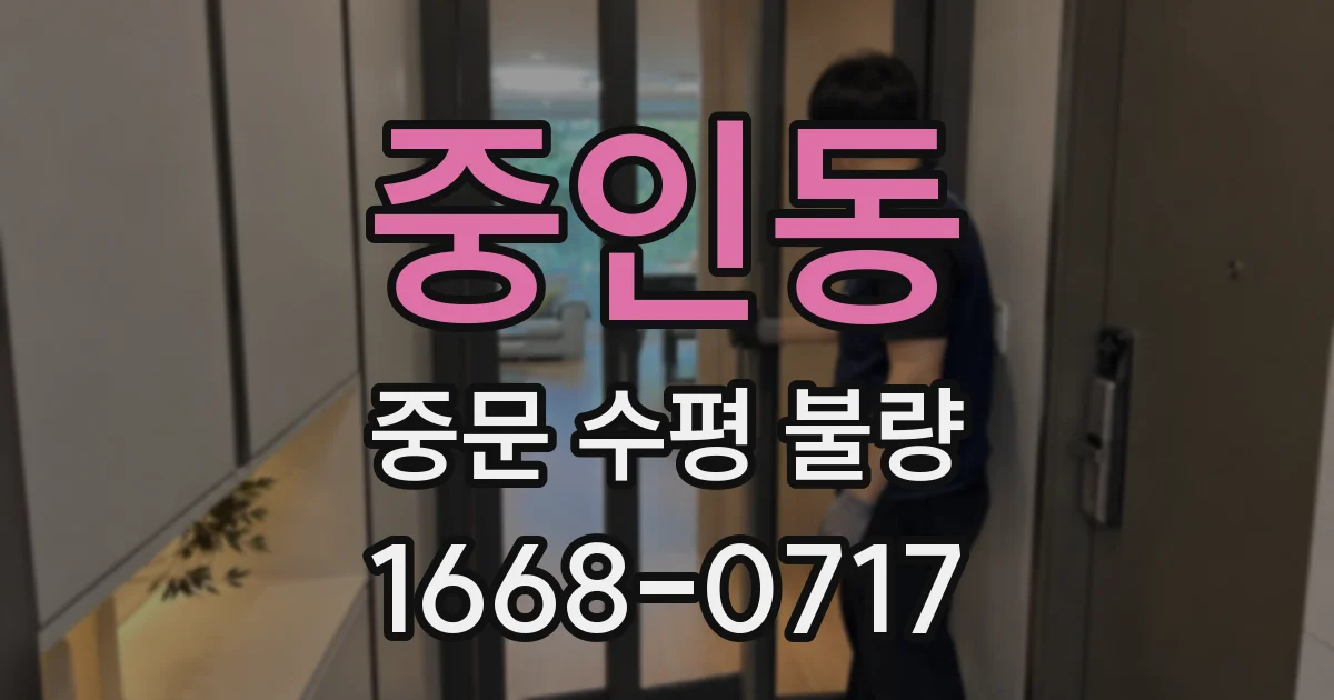 중인동 중문 수평 불량