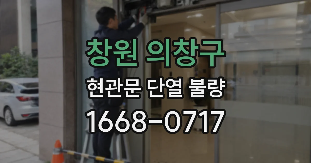 창원 의창구 현관문 단열 불량