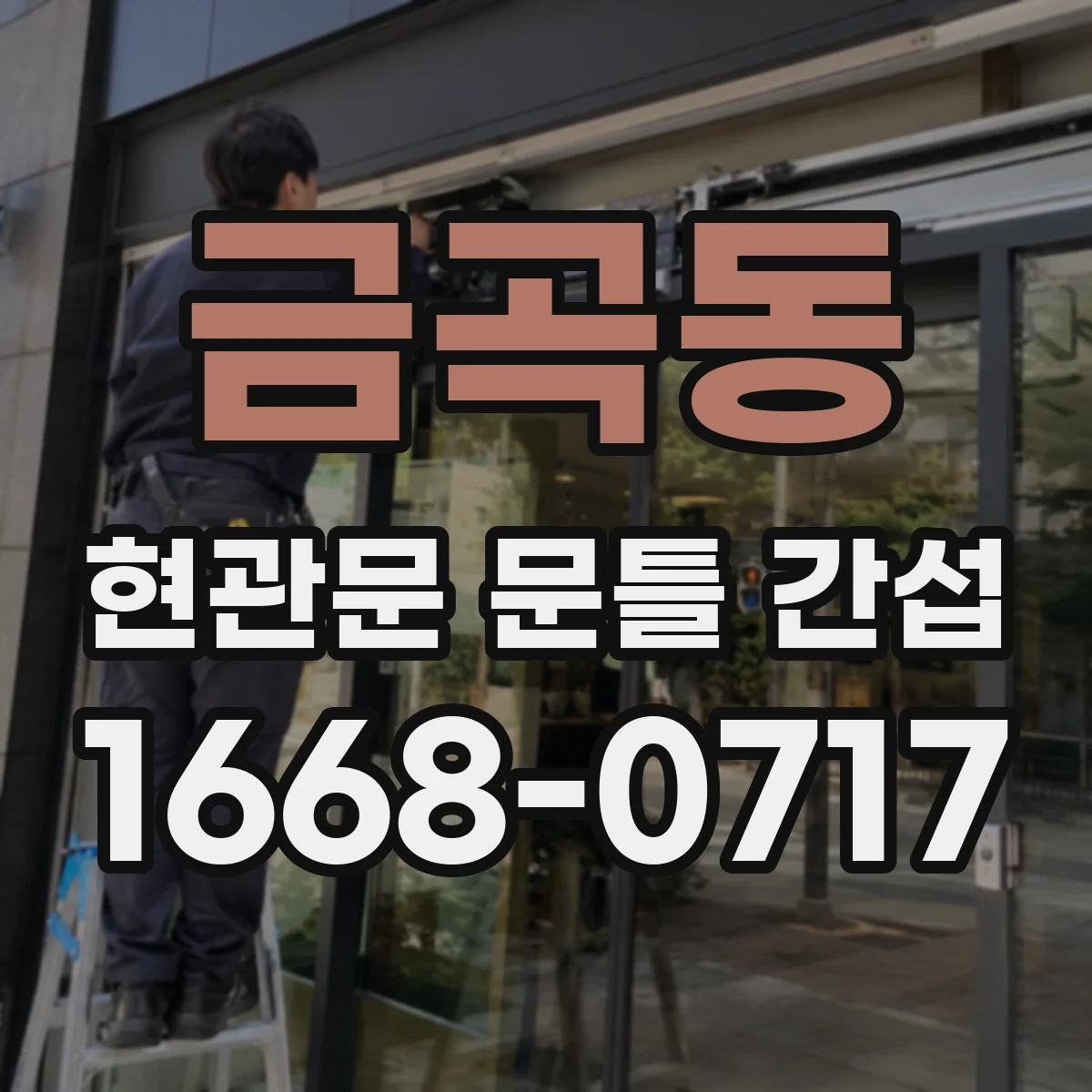 금곡동 현관문 문틀 간섭
