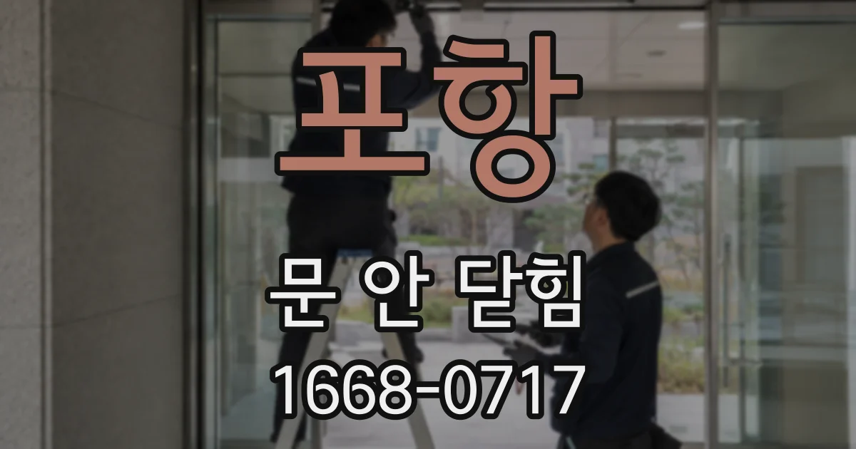 포항 문 안 닫힘
