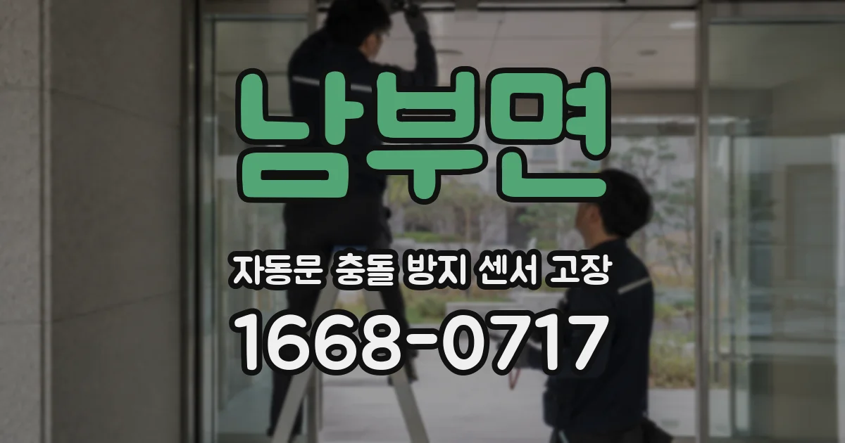 남부면 자동문 충돌 방지 센서 고장
