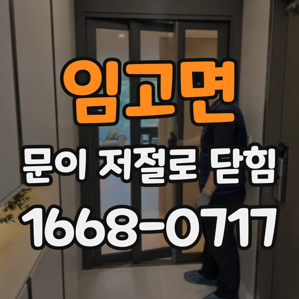 임고면 문이 저절로 닫힘