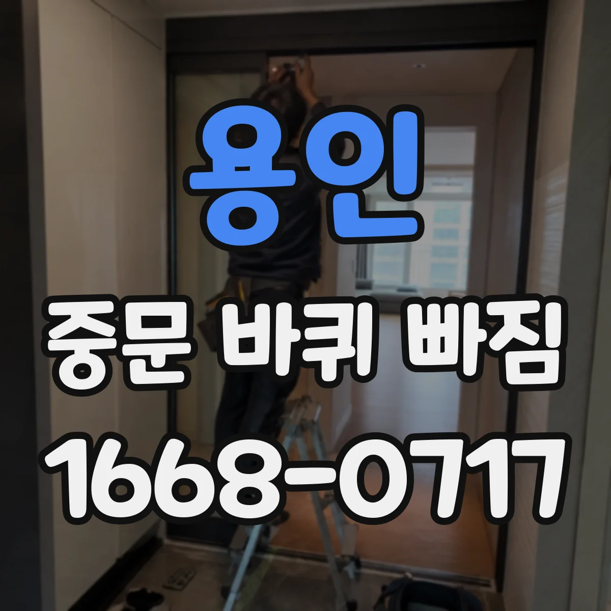 용인 중문 바퀴 빠짐 중문 타입별 롤러 교체 방향 정리