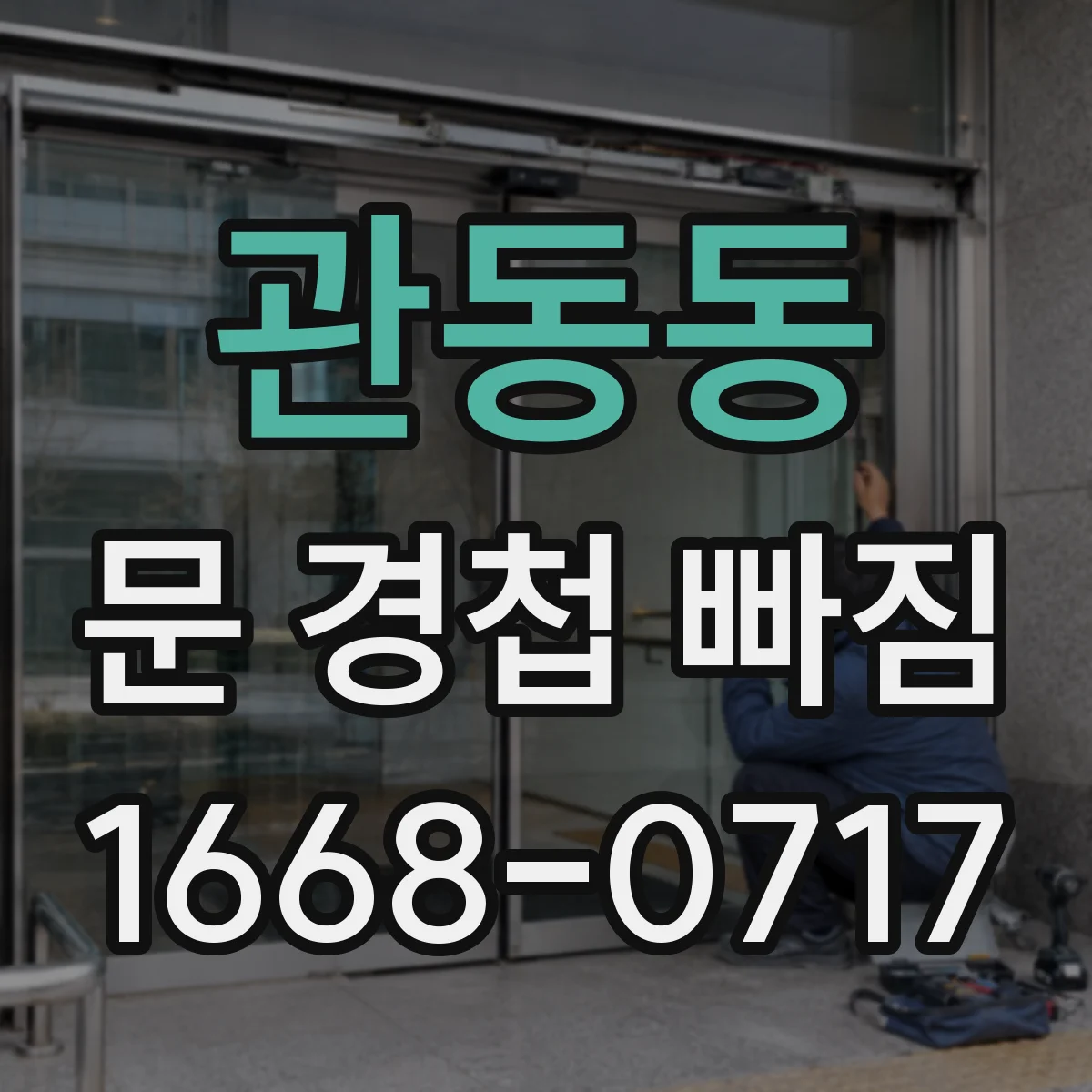 관동동 문 경첩 빠짐