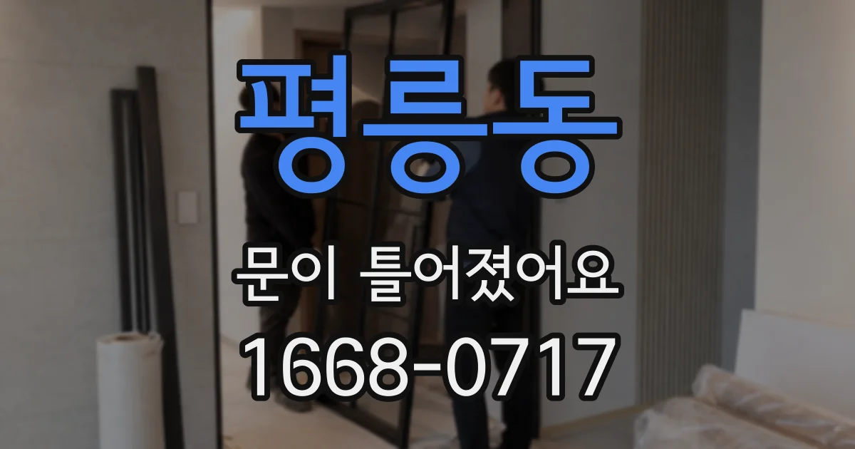 평릉동 문이 틀어졌어요