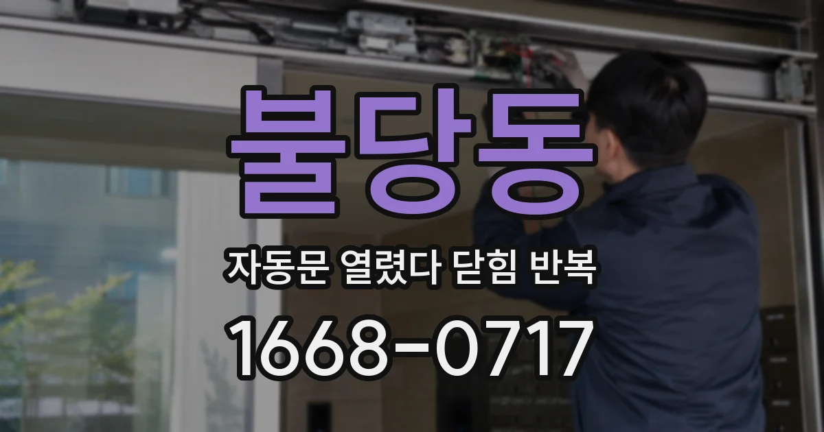 불당동 자동문 열렸다 닫힘 반복 증상은 문이 열렸다가 즉시 닫혀 버리거나, 잠시 멈춘 뒤 다시 움직일 때 확인됩니다.
