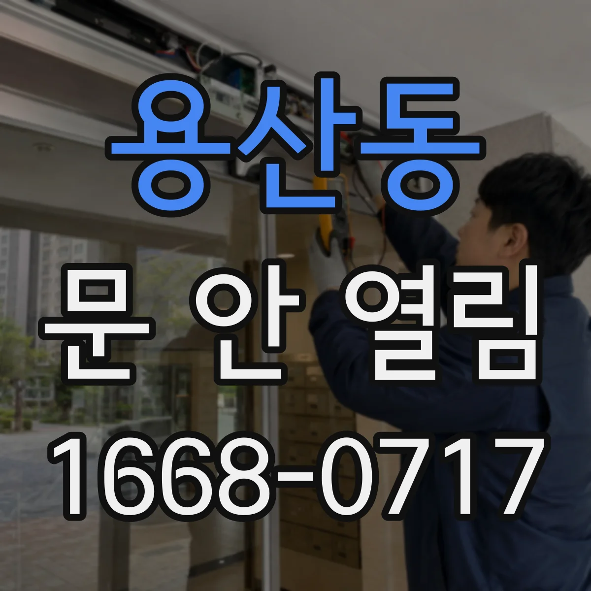 용산동 문 안 열림