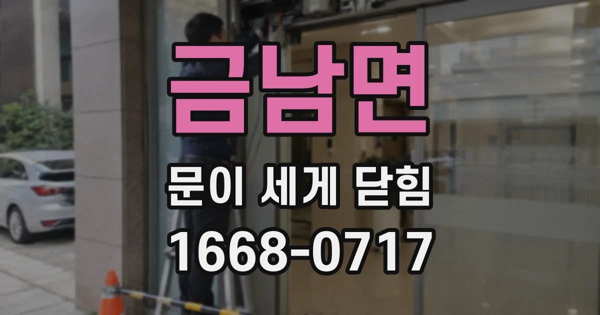 금남면 문이 세게 닫힘