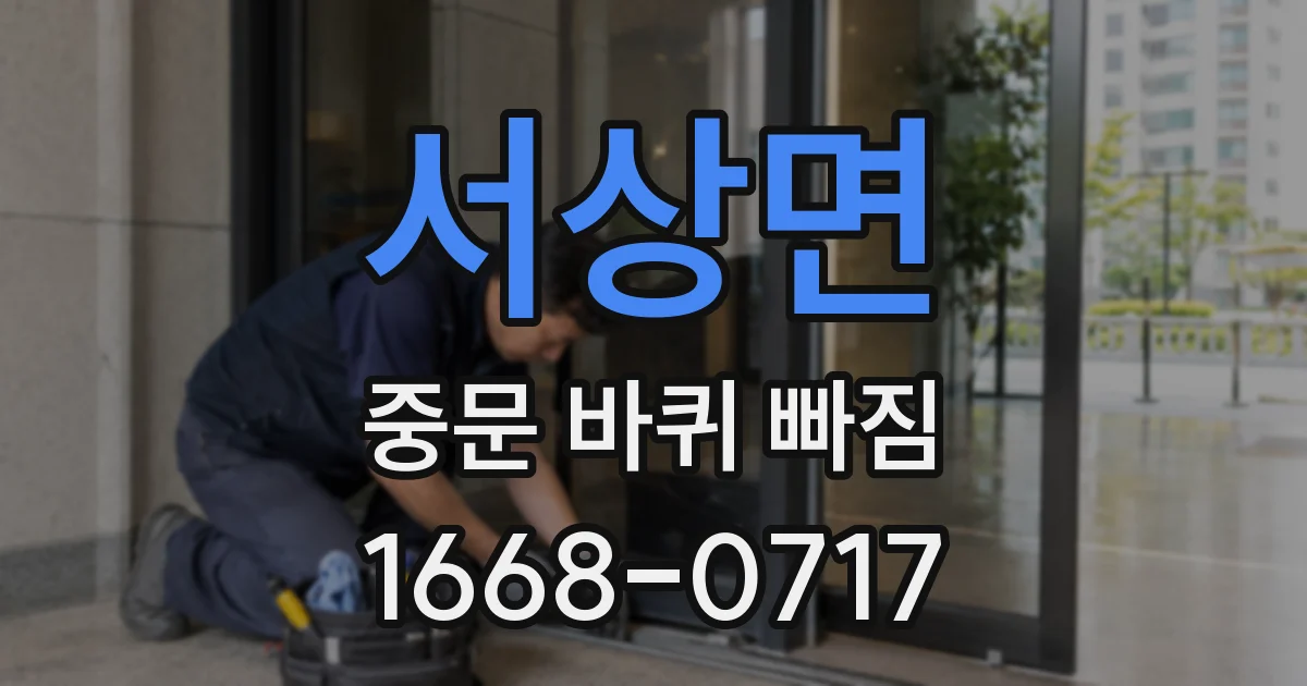 서상면 중문 바퀴 빠짐