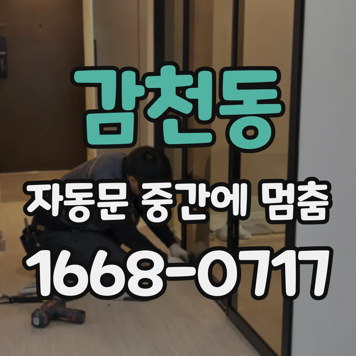 감천동 자동문 중간에 멈춤