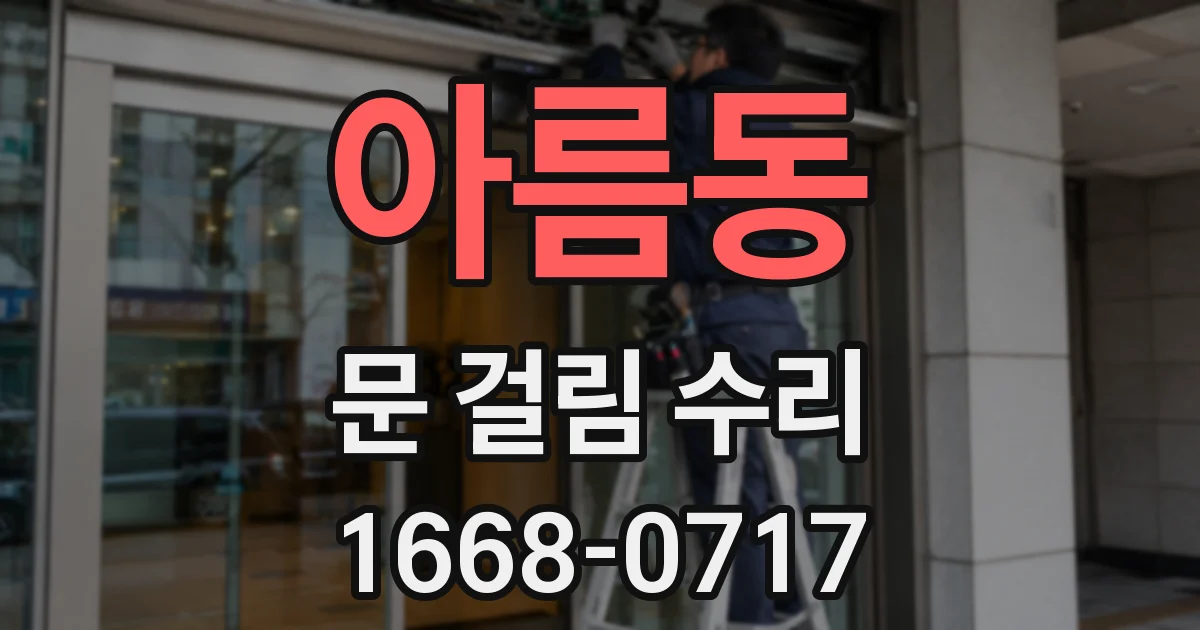 아름동 문 걸림 수리