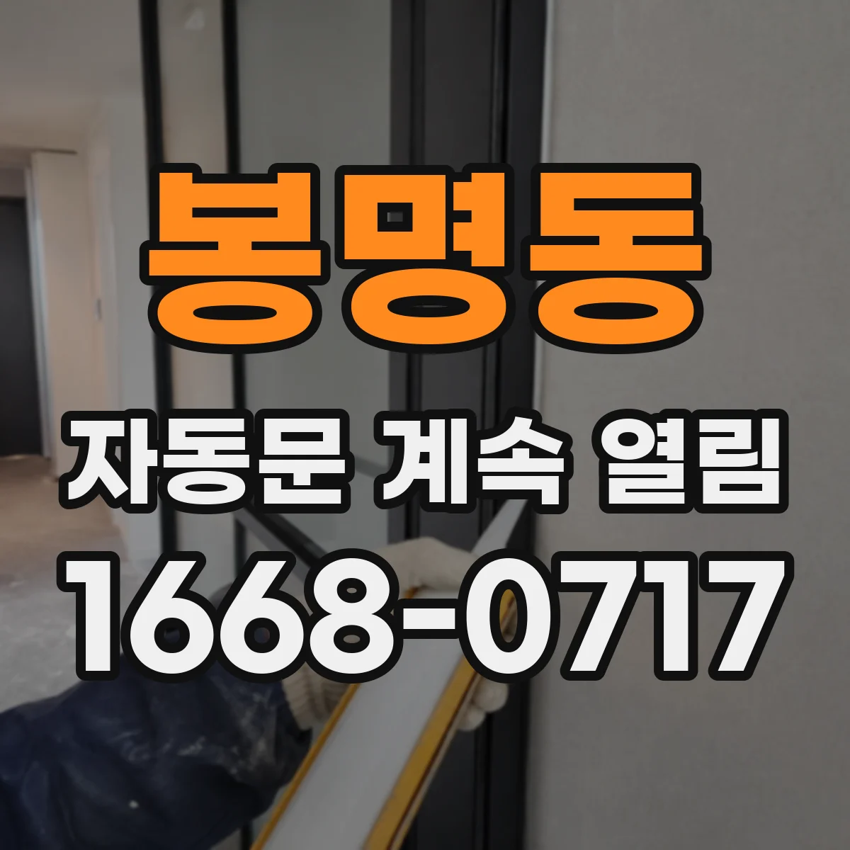 봉명동 자동문 계속 열림