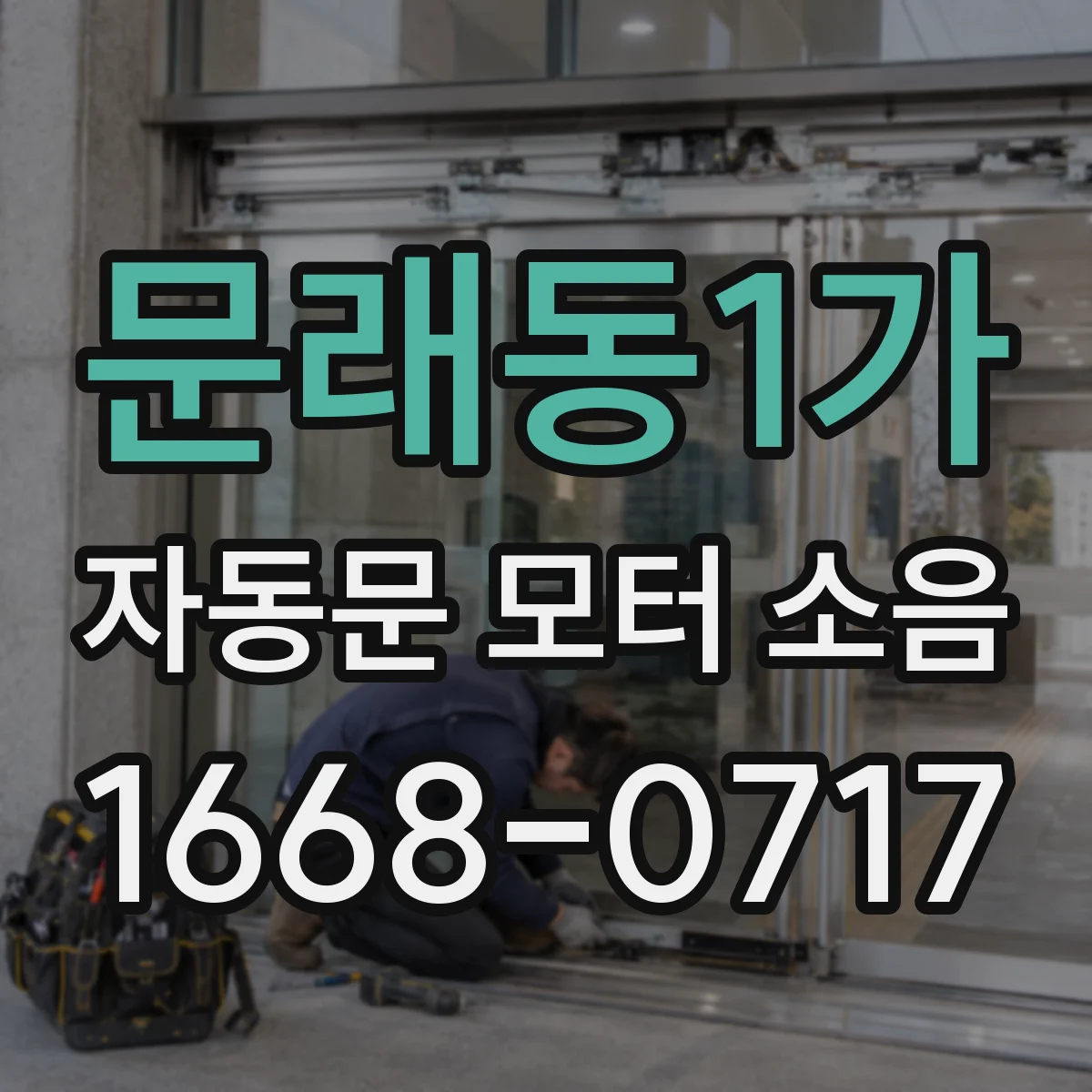 문래동1가 자동문 모터 소음
