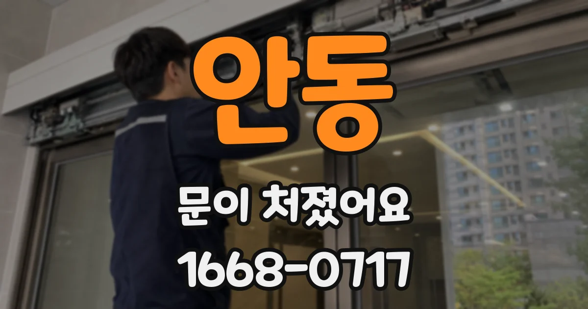 안동 문이 처졌어요