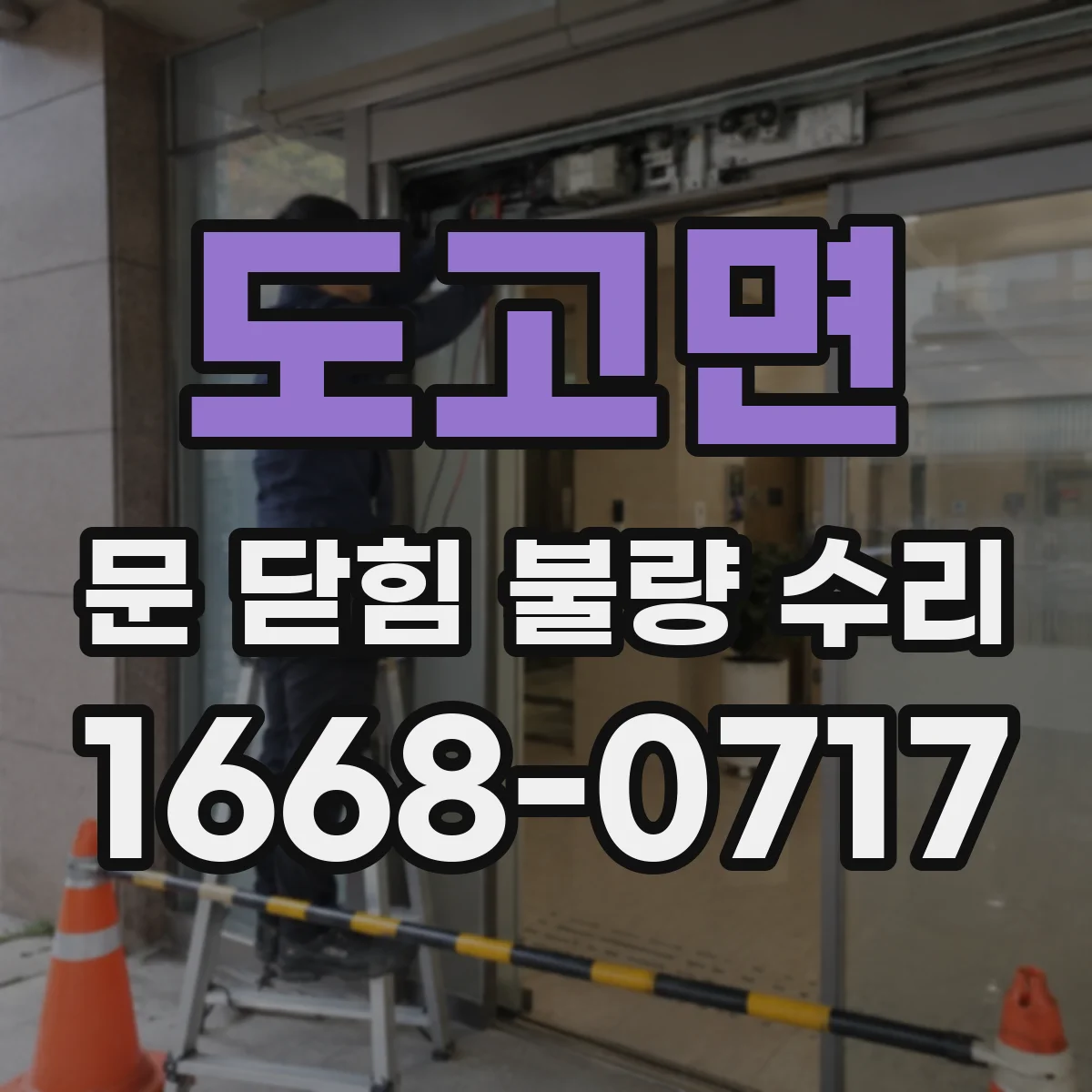 도고면 문 닫힘 불량 수리