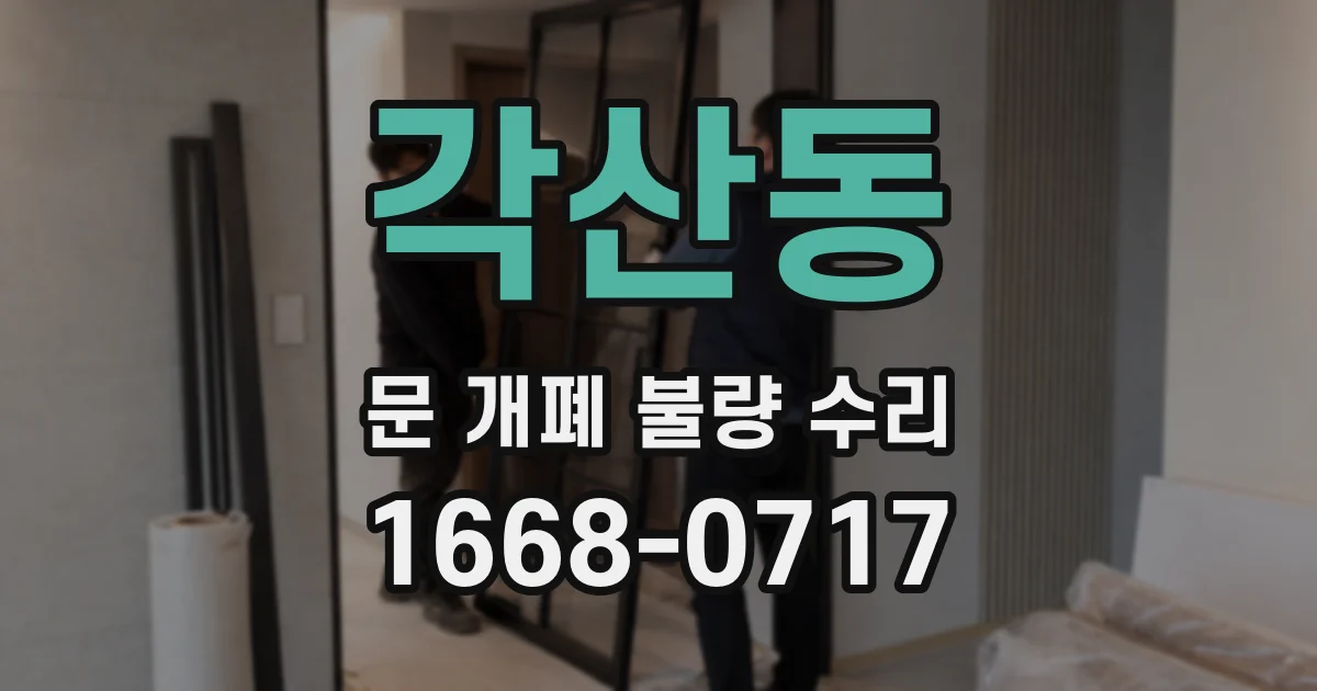 각산동 문 개폐 불량 수리