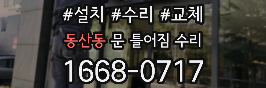 동산동 문 틀어짐 수리