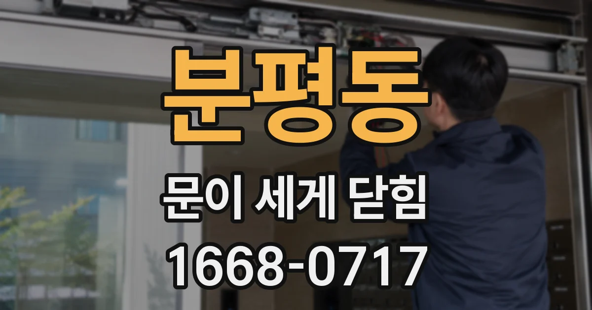 분평동 문이 세게 닫힘
