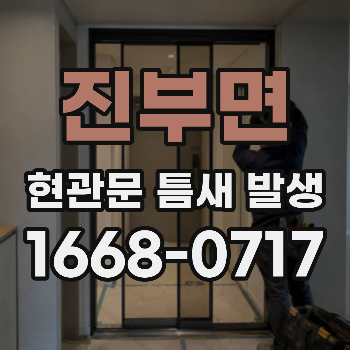 진부면 현관문 틈새 발생