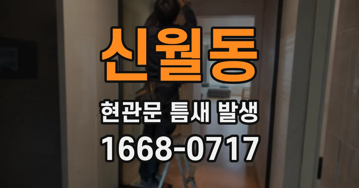 신월동 현관문 틈새 발생
