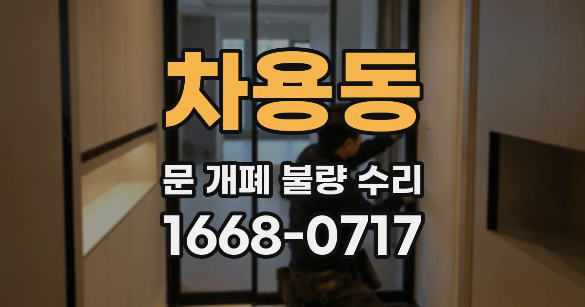 차용동 문 개폐 불량 수리