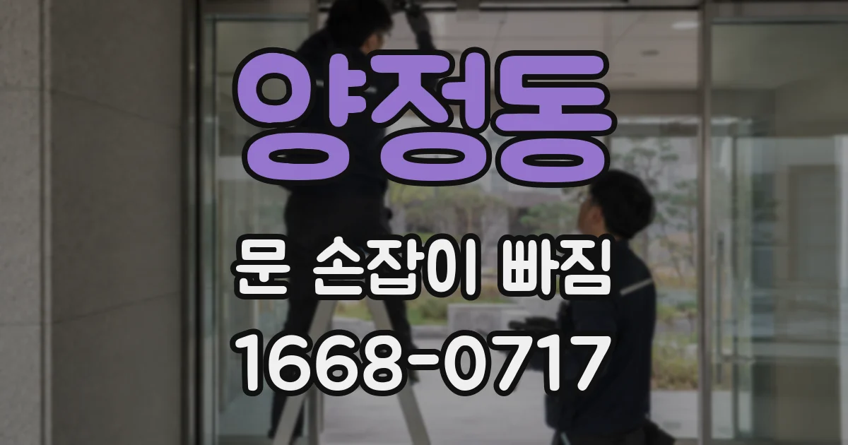 양정동 문 손잡이 빠짐
