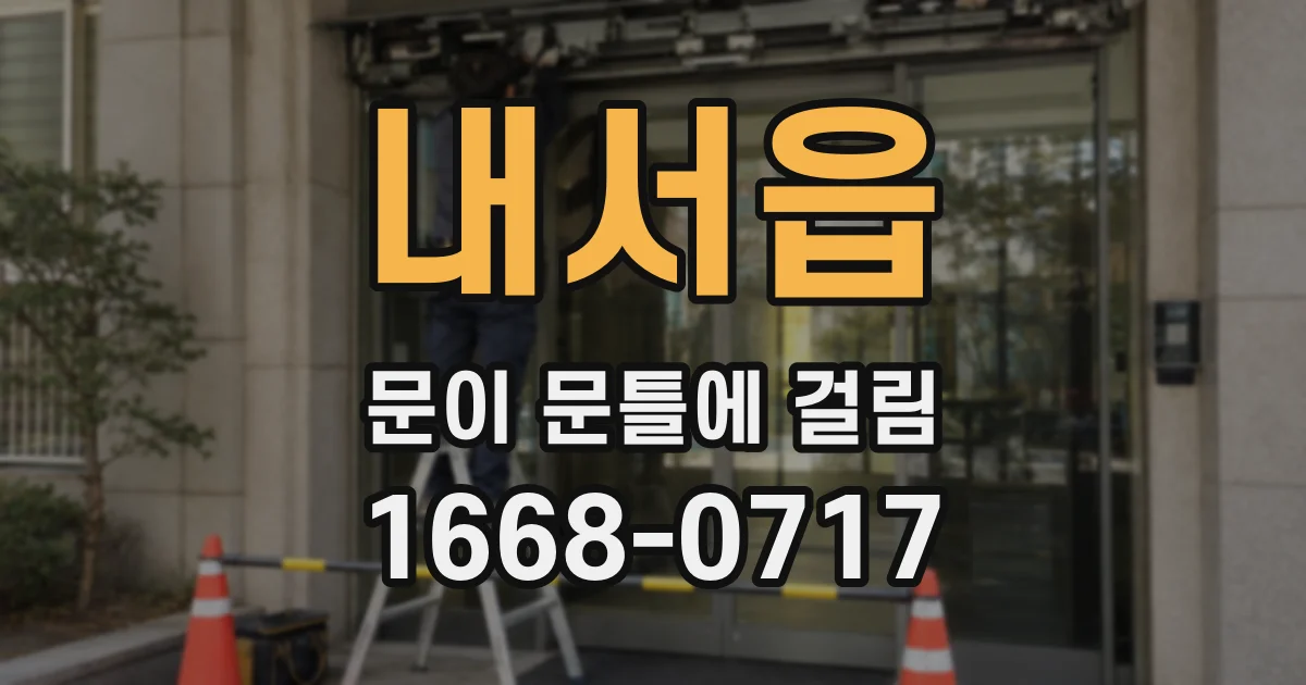 내서읍 문이 문틀에 걸림