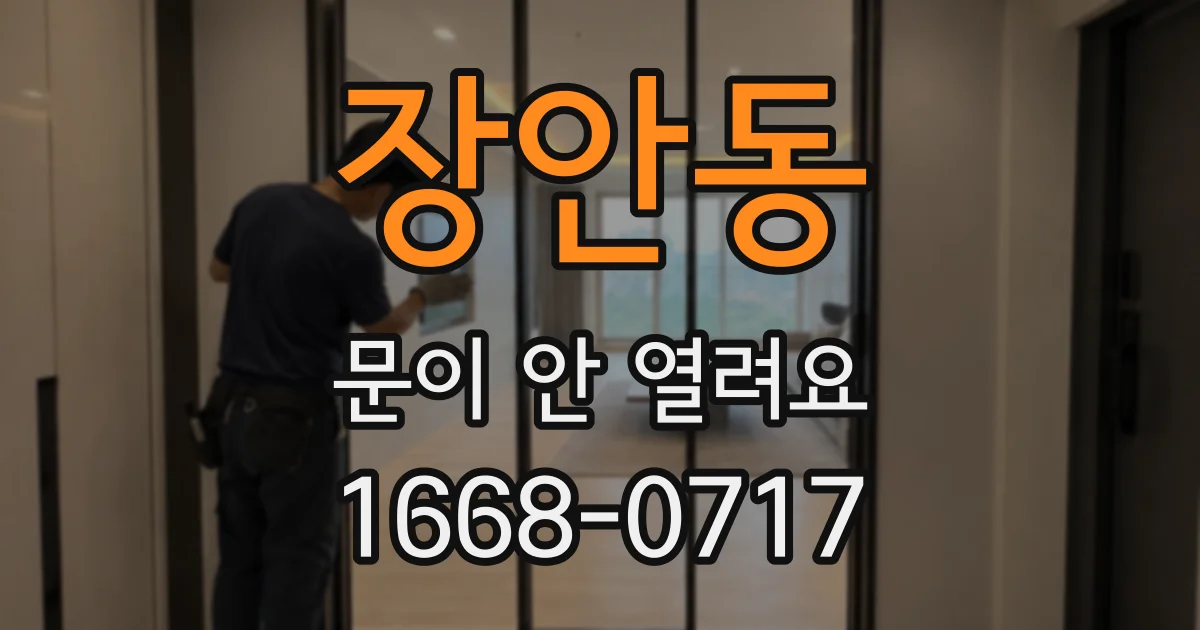 장안동 문이 안 열려요