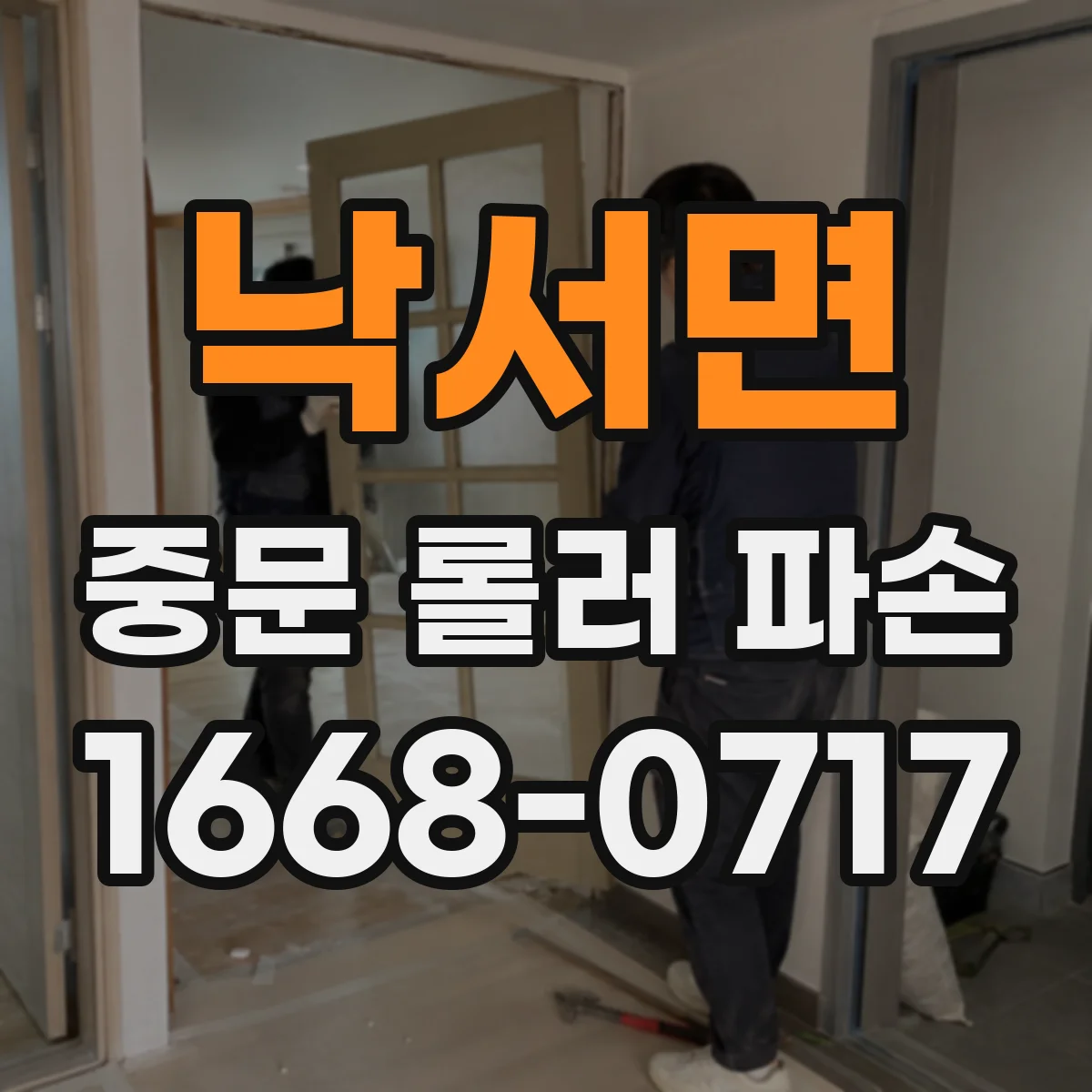 낙서면 중문 롤러 파손