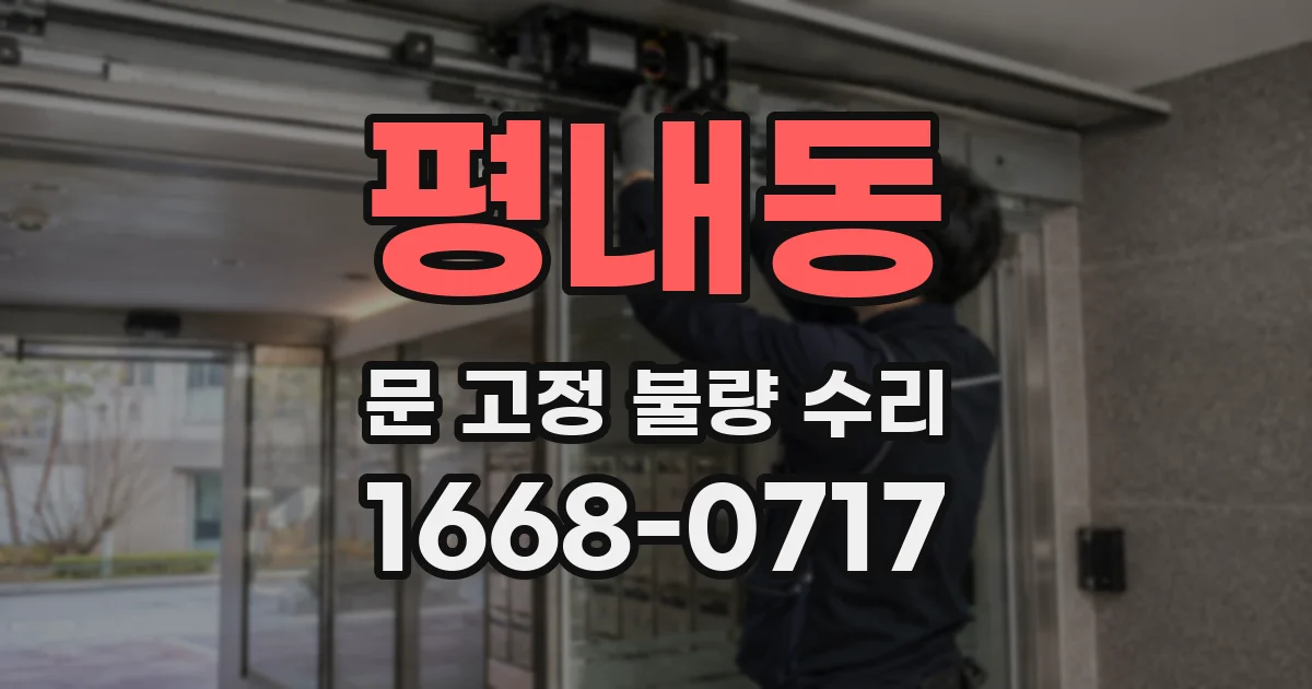 평내동 문 고정 불량 수리