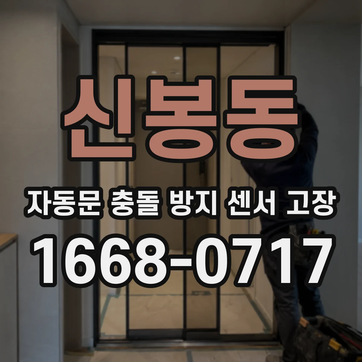 신봉동 자동문 충돌 방지 센서 고장