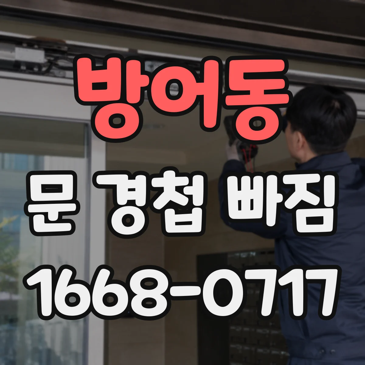 방어동 문 경첩 빠짐