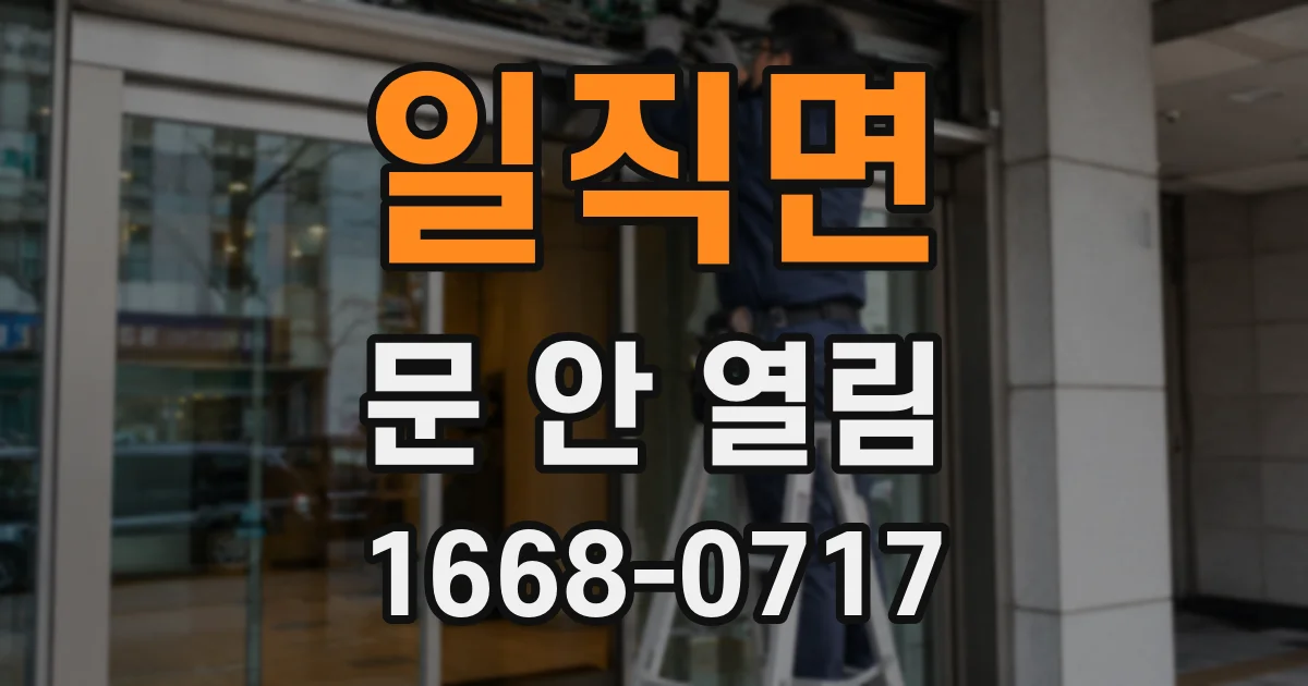 일직면 문 안 열림