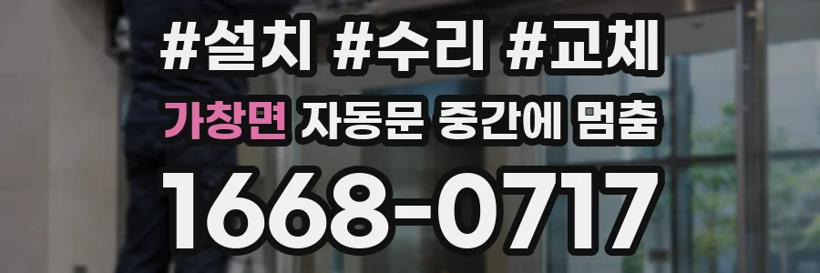 가창면 자동문 중간에 멈춤