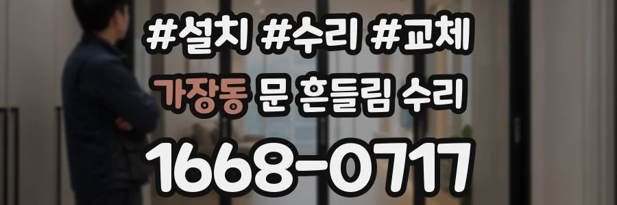 가장동 문 흔들림 수리